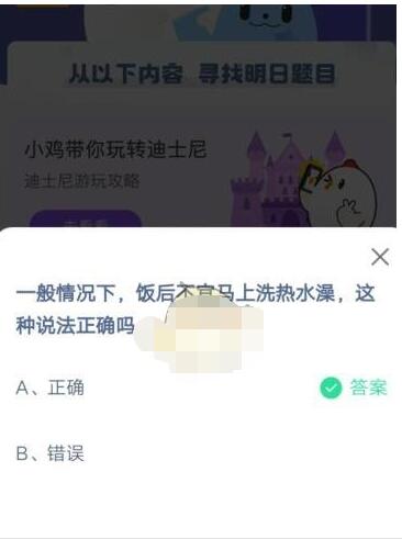 一般情况下,饭后不宜马上洗热水澡,这种说法正确吗?支付宝蚂蚁庄园5月5日答案_wishdown.com 一般情况下,饭后不宜马上洗热水澡,这种说法正确吗?支付宝蚂蚁庄园5月5日答案_wishdown.com