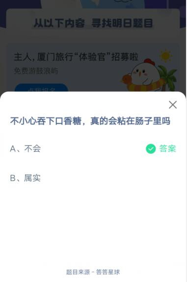 不小心吞下口香糖,真的会粘在肠子里吗?支付宝蚂蚁庄园4月28日答案_wishdown.com 不小心吞下口香糖,真的会粘在肠子里吗?支付宝蚂蚁庄园4月28日答案_wishdown.com