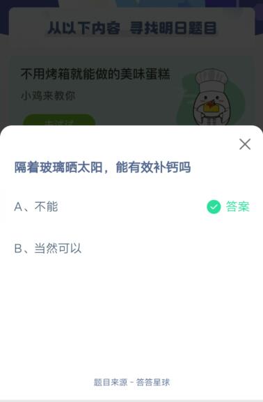 隔着玻璃晒太阳,能有效补钙吗?支付宝蚂蚁庄园4月25日答案_wishdown.com 隔着玻璃晒太阳,能有效补钙吗?支付宝蚂蚁庄园4月25日答案_wishdown.com
