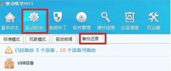 驱动精灵怎么备份还原_wishdown.com 驱动精灵怎么备份还原_wishdown.com