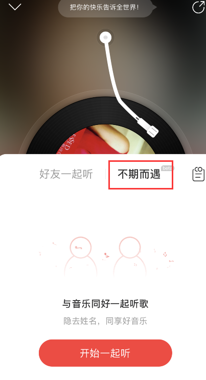 网易云音乐怎样启用不期而遇?网易云音乐不期而遇方法_wishdown.com 网易云音乐怎样启用不期而遇?网易云音乐不期而遇方法_wishdown.com