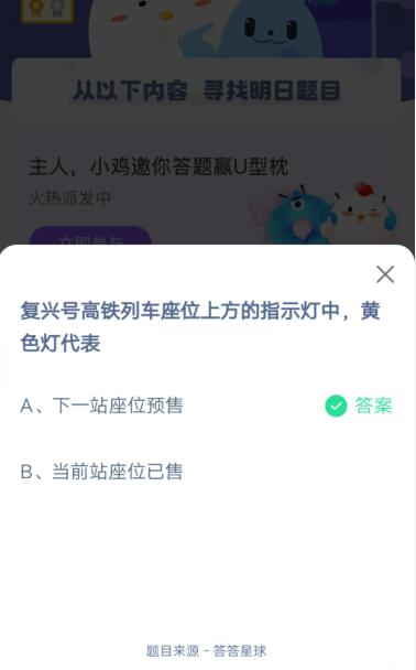 复兴号高铁列车座位上方的指示灯黄色灯代表?支付宝蚂蚁庄园4月8日答案_wishdown.com 复兴号高铁列车座位上方的指示灯黄色灯代表?支付宝蚂蚁庄园4月8日答案_wishdown.com