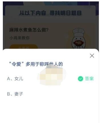 令爱 多用于称呼他人的?支付宝蚂蚁庄园3月31日答案_wishdown.com 令爱 多用于称呼他人的?支付宝蚂蚁庄园3月31日答案_wishdown.com
