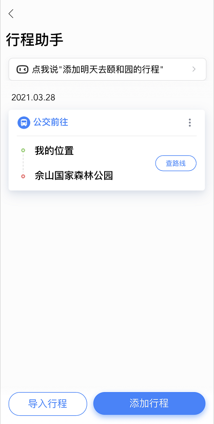 百度地图如何添加行程 百度地图添加行程的方法_wishdown.com 百度地图如何添加行程 百度地图添加行程的方法_wishdown.com