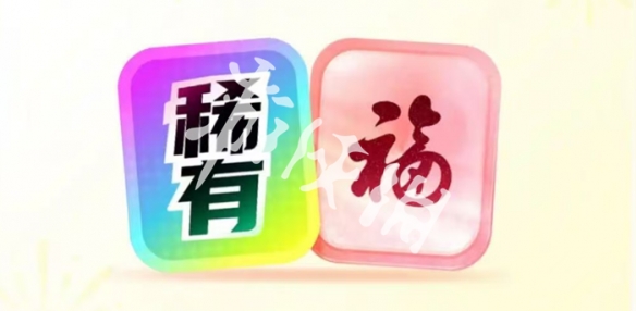 集福啦攻略大全_wishdown.com 集福啦攻略大全_wishdown.com