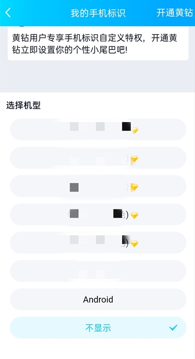 qq空间手机型号怎样关闭 QQ空间不显示手机型号方法_wishdown.com qq空间手机型号怎样关闭 QQ空间不显示手机型号方法_wishdown.com