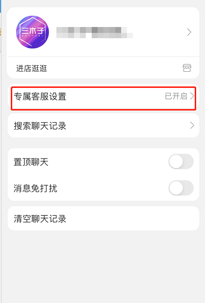 淘宝专属客服怎么取消服务 淘宝关闭专属客服通知方法_wishdown.com 淘宝专属客服怎么取消服务 淘宝关闭专属客服通知方法_wishdown.com