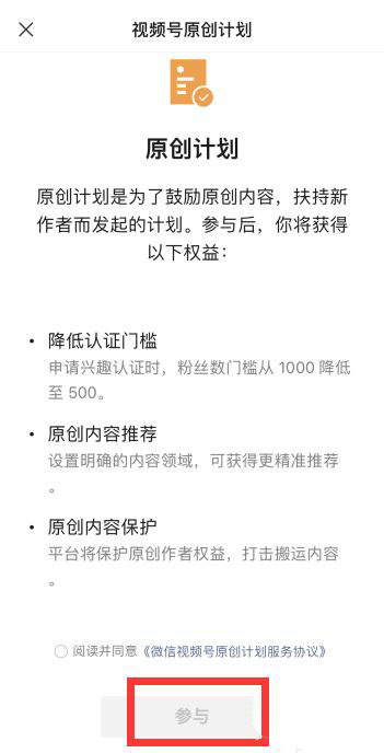 微信视频号原创计划在哪加入 微信视频号原创计划参加方法_wishdown.com 微信视频号原创计划在哪加入 微信视频号原创计划参加方法_wishdown.com