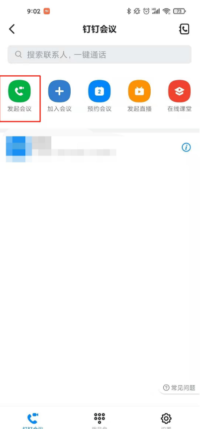 钉钉怎样开启会议 钉钉会议发起教程介绍_wishdown.com 钉钉怎样开启会议 钉钉会议发起教程介绍_wishdown.com