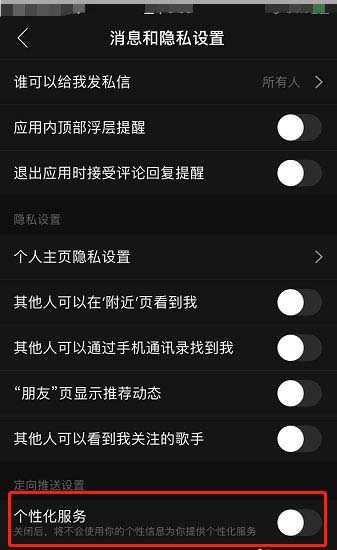 网易云音乐个性化服务怎么取消 网易云音乐关闭个性化服务方法_wishdown.com 网易云音乐个性化服务怎么取消 网易云音乐关闭个性化服务方法_wishdown.com