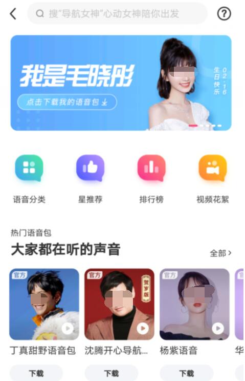 百度地图毛晓彤怼怼语音包去哪设置 百度地图设置毛晓彤语音包方法_wishdown.com 百度地图毛晓彤怼怼语音包去哪设置 百度地图设置毛晓彤语音包方法_wishdown.com