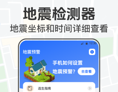 地震预警App分享_wishdown.com 地震预警App分享_wishdown.com