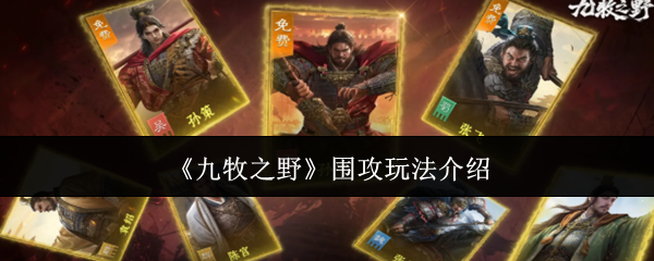 ����֮ҰΧ����ô��  ����֮ҰΧ���淨����