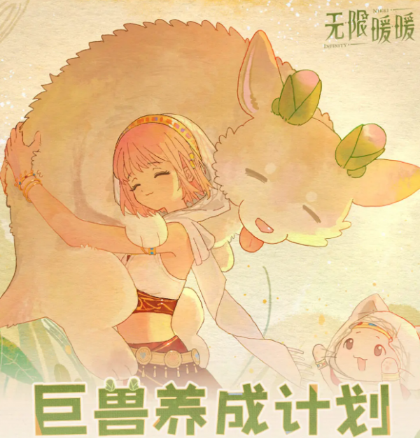 无限暖暖巨兽养成计划怎么玩 无限暖暖巨兽养成计划玩法攻略_wishdown.com 无限暖暖巨兽养成计划怎么玩 无限暖暖巨兽养成计划玩法攻略_wishdown.com