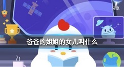 �ְֵĽ���Ů����ʲô ����ׯ԰2��9�մ�