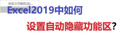 Excel2019��ô�Զ����ع�����