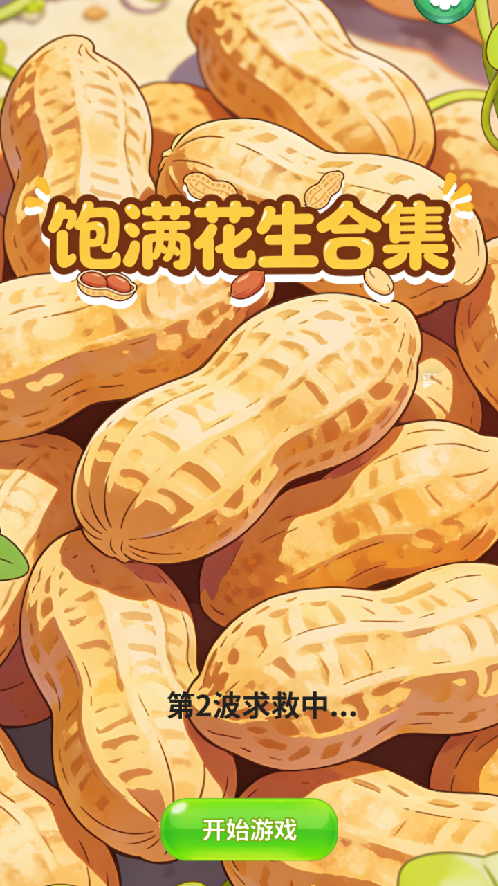 饱满花生合集什么时候出 公测上线时间预告_wishdown.com 饱满花生合集什么时候出 公测上线时间预告_wishdown.com