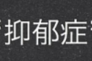 明明看起来很乐观为什么会得抑郁症_wishdown.com 明明看起来很乐观为什么会得抑郁症_wishdown.com