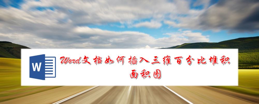 Word��ô������ά�ٷֱȶѻ����ͼ