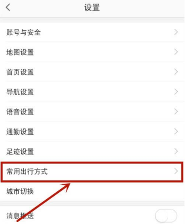 高德地图去哪设置常用出行方式 高德地图设置常用出行方式方法_wishdown.com 高德地图去哪设置常用出行方式 高德地图设置常用出行方式方法_wishdown.com
