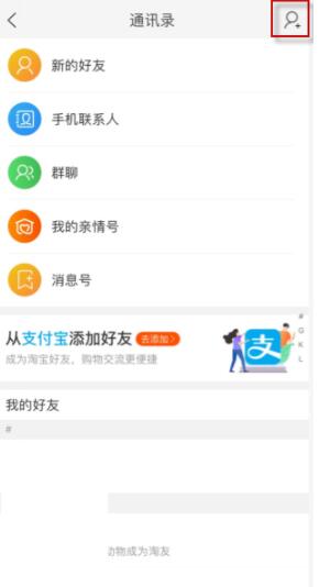淘宝怎么添加好友 淘宝添加好友方法介绍_wishdown.com 淘宝怎么添加好友 淘宝添加好友方法介绍_wishdown.com