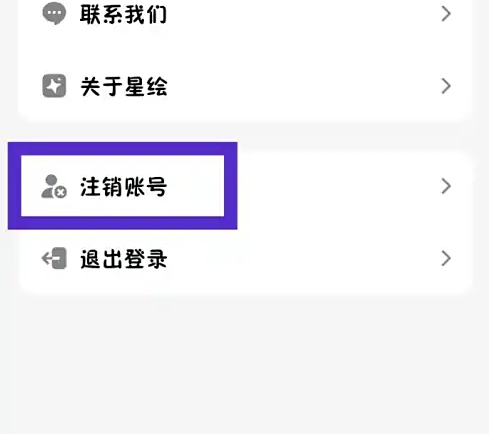 星绘app怎么注销 星绘注销账号方法_wishdown.com 星绘app怎么注销 星绘注销账号方法_wishdown.com