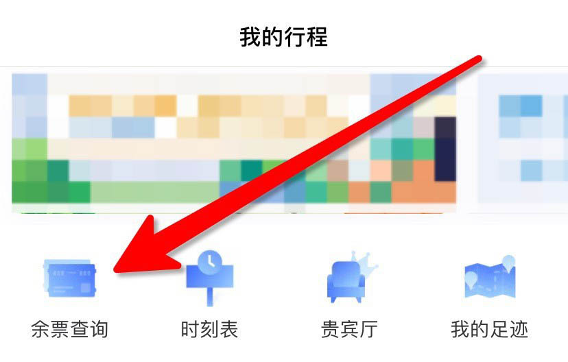 掌上高铁车票怎么查询? 掌上高铁搜索火车票余票的步骤介绍_wishdown.com 掌上高铁车票怎么查询? 掌上高铁搜索火车票余票的步骤介绍_wishdown.com