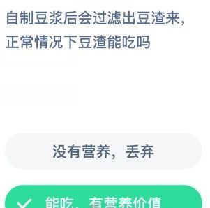 蚂蚁庄园自制豆浆豆渣能吃吗 蚂蚁庄园自制豆浆今日答案_wishdown.com 蚂蚁庄园自制豆浆豆渣能吃吗 蚂蚁庄园自制豆浆今日答案_wishdown.com