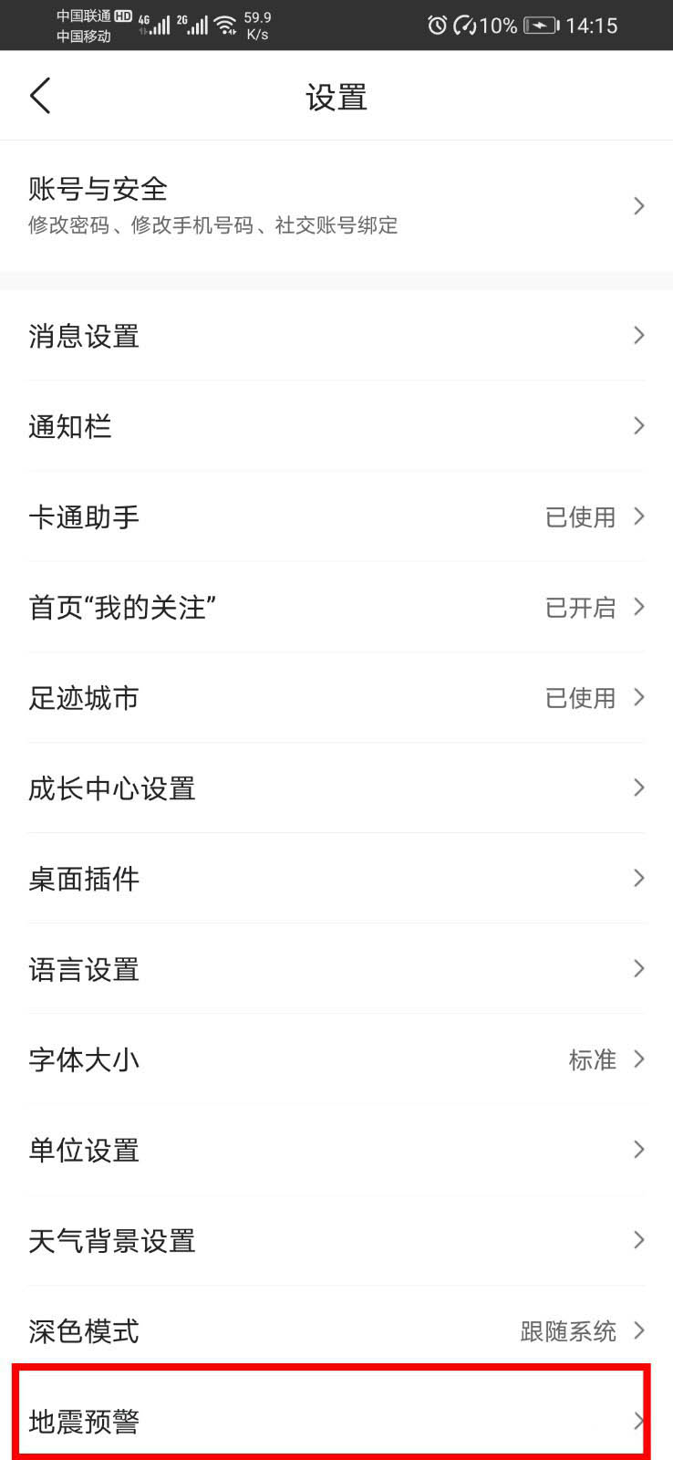 墨迹天气地震预警怎么开启? 墨迹天气设置地震预警的操方法程_wishdown.com 墨迹天气地震预警怎么开启? 墨迹天气设置地震预警的操方法程_wishdown.com