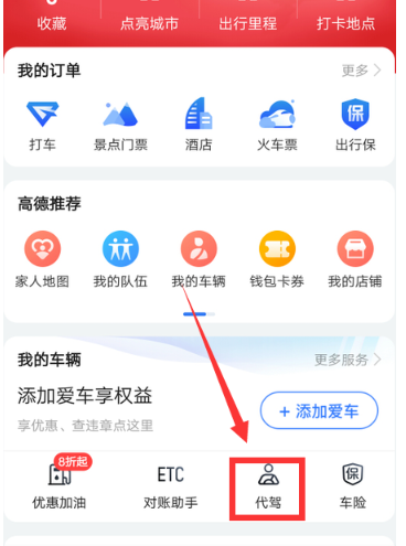 高德地图怎么叫代驾?高德地图叫代驾的步骤方法_wishdown.com 高德地图怎么叫代驾?高德地图叫代驾的步骤方法_wishdown.com