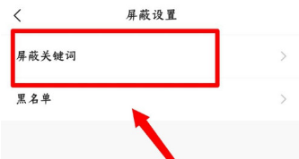快手去哪设置屏蔽关键字 快手添加屏蔽关键字方法_wishdown.com 快手去哪设置屏蔽关键字 快手添加屏蔽关键字方法_wishdown.com