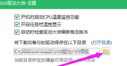 360驱动大师怎样修改下载内容保存目录_wishdown.com 360驱动大师怎样修改下载内容保存目录_wishdown.com