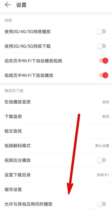 网易云音乐在哪关闭HICAR功能 网易云音乐HICAR功能关闭方法_wishdown.com 网易云音乐在哪关闭HICAR功能 网易云音乐HICAR功能关闭方法_wishdown.com