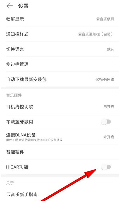 网易云音乐在哪关闭HICAR功能 网易云音乐HICAR功能关闭方法_wishdown.com 网易云音乐在哪关闭HICAR功能 网易云音乐HICAR功能关闭方法_wishdown.com