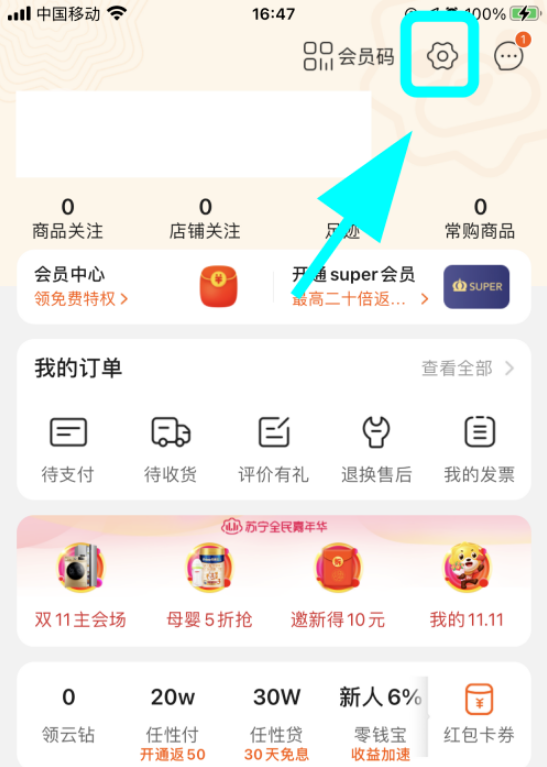 苏宁易购通知消息如何关闭 苏宁易购关闭通知消息的方法步骤_wishdown.com 苏宁易购通知消息如何关闭 苏宁易购关闭通知消息的方法步骤_wishdown.com