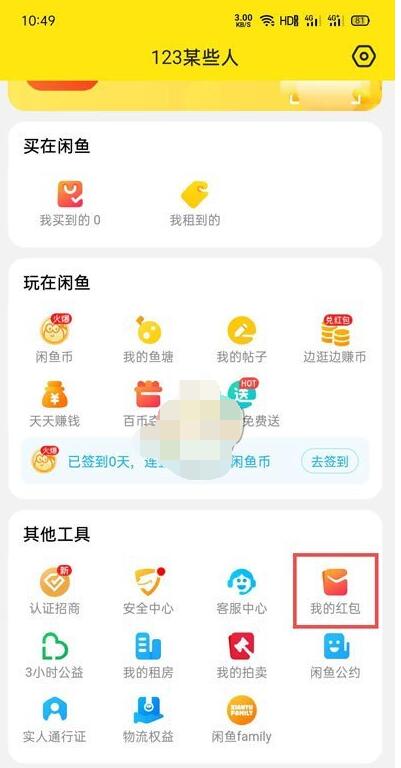 闲鱼无闲置红包在哪里?闲鱼无闲置红包打开方法_wishdown.com 闲鱼无闲置红包在哪里?闲鱼无闲置红包打开方法_wishdown.com