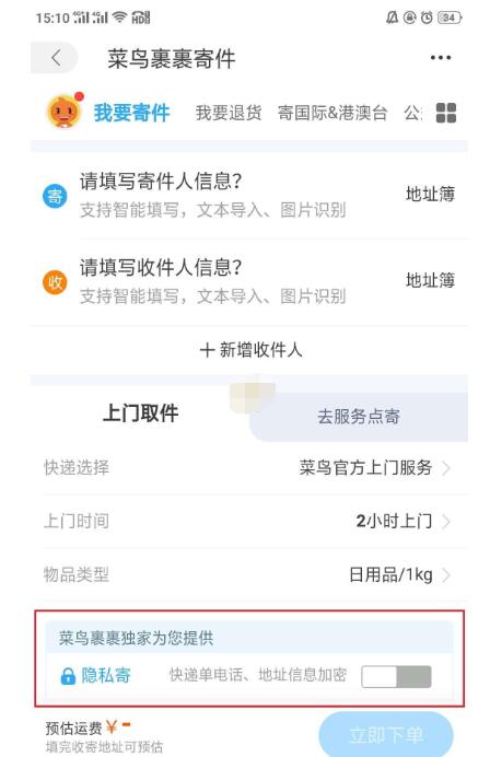 菜鸟裹裹隐私寄怎么操作?菜鸟裹裹隐私寄操作方法_wishdown.com 菜鸟裹裹隐私寄怎么操作?菜鸟裹裹隐私寄操作方法_wishdown.com