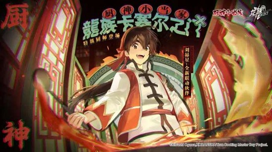 龙族卡塞尔之门新厨神小当家联动伙伴刘昴星今日上线_wishdown.com 龙族卡塞尔之门新厨神小当家联动伙伴刘昴星今日上线_wishdown.com