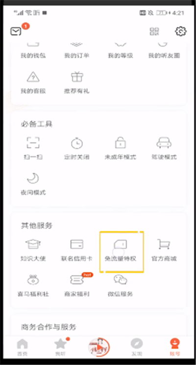 喜马拉雅中开启免流的操作步骤_wishdown.com 喜马拉雅中开启免流的操作步骤_wishdown.com
