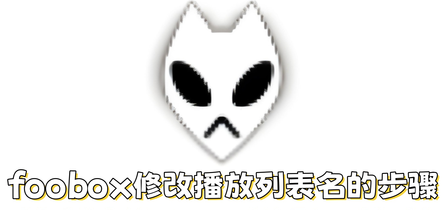 foobox��ô�޸Ĳ����б�����foobox�޸Ĳ����б����Ĳ���