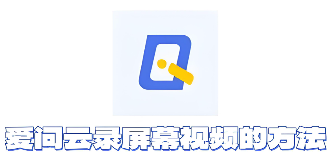 爱问云怎么录屏幕视频?爱问云录屏幕视频的方法_wishdown.com 爱问云怎么录屏幕视频?爱问云录屏幕视频的方法_wishdown.com