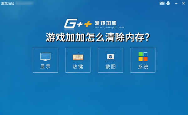 ��Ϸ�Ӽ��������ڴ棿��Ϸ�Ӽ�����ڴ�ķ���