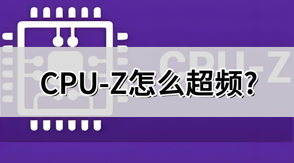 cpu-z��ô��Ƶ��cpu-z��Ƶ�Ĳ�������