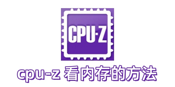 cpu-z ��ô���ڴ棿cpu-z ���ڴ�ķ���