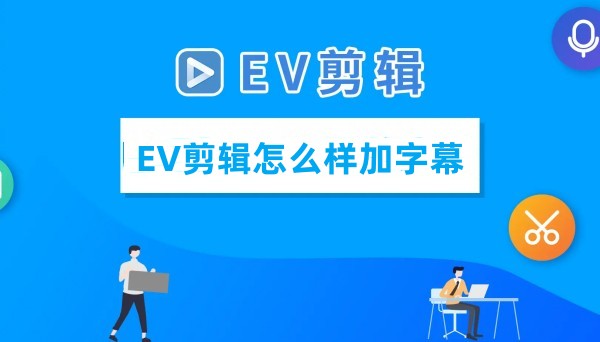 EV������ô������Ļ EV��������Ļ�Ľ̳�