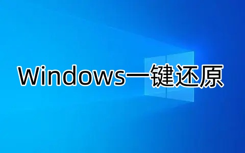 Windowsһ����ԭ��ʲô��windows10���һ����ԭ?