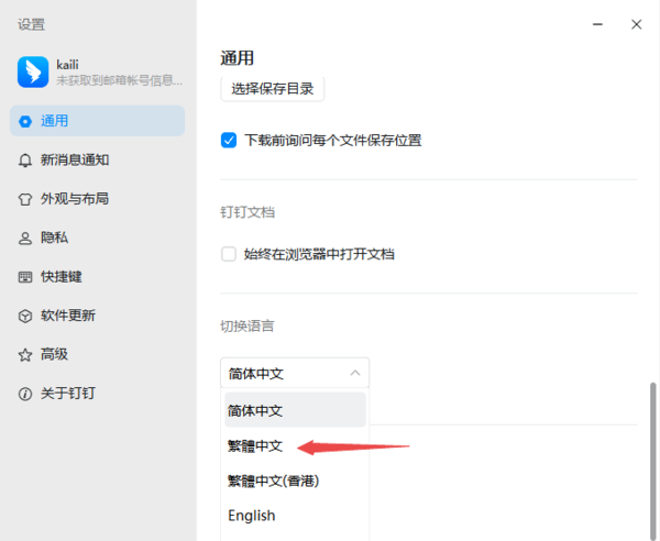 钉钉怎么切换繁体中文?钉钉切换繁体中文的方法_wishdown.com 钉钉怎么切换繁体中文?钉钉切换繁体中文的方法_wishdown.com