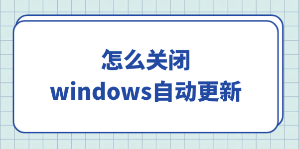 ��ô�ر�windows�Զ�����