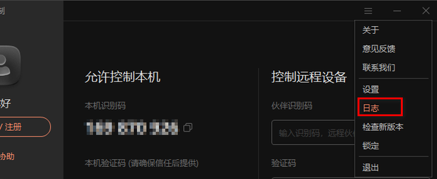 向日葵X远程控制如何查看日志文件?向日葵X远程控制查看日志文件的方法_wishdown.com 向日葵X远程控制如何查看日志文件?向日葵X远程控制查看日志文件的方法_wishdown.com