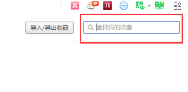 360安全浏览器收藏夹搜索功能怎么用?360安全浏览器收藏夹搜索功能使用教程_wishdown.com 360安全浏览器收藏夹搜索功能怎么用?360安全浏览器收藏夹搜索功能使用教程_wishdown.com